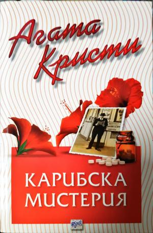 Карибска мистерия (4873)