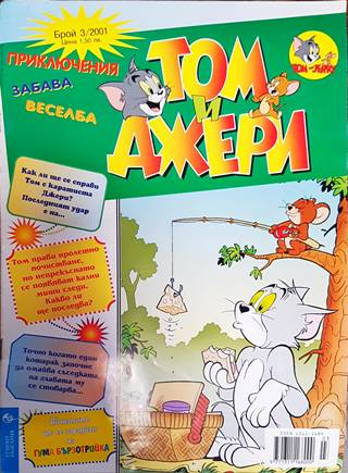 Том и Джери. Бр. 3 / 2001 (2114)