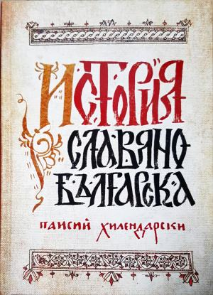 История славянобългарска (3949)