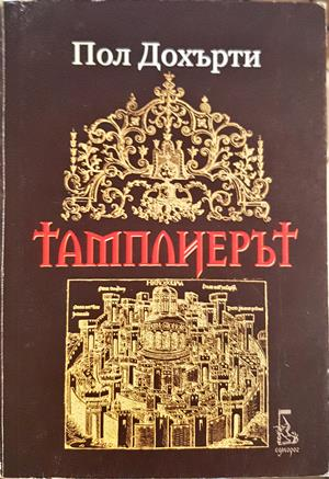 Тамплиерът (857)