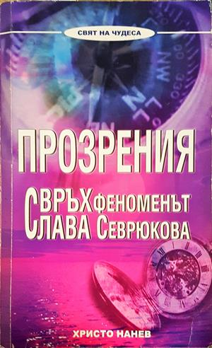 Прозрения. Свръхфеноменът Слава Севрюкова (6193)