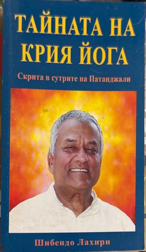 Тайната на Крия Йога (6706)
