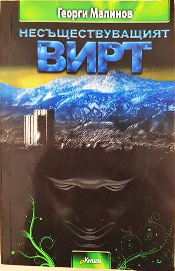 Несъществуващият Вирт (3139)