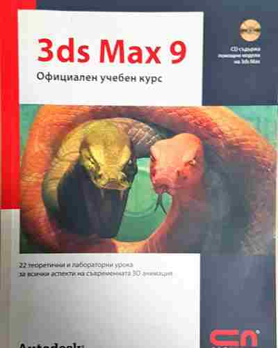 3ds Max 9. Официален учебен курс (609)