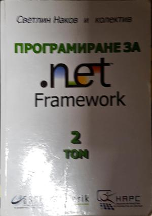 Програмиране за .NET Framework. Том 2 (641)