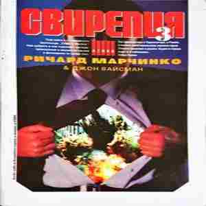 Свирепия. Книга 3: Зелената група (5103)