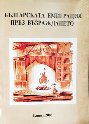 Българската емиграция през Възраждането (3847)