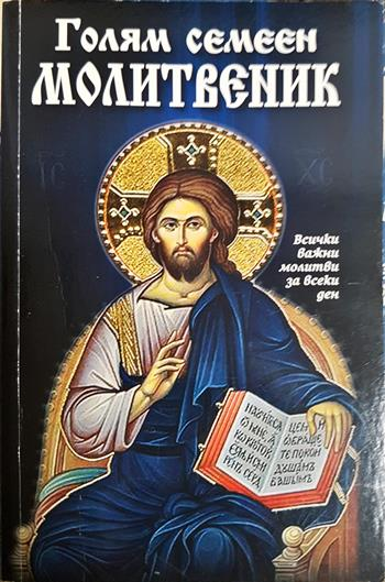 Голям семеен молитвеник (1555)