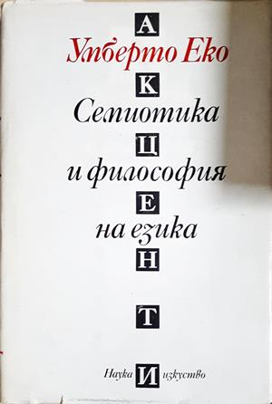 Семиотика и философия на езика (499)