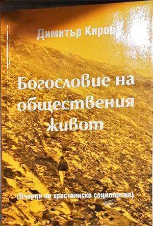 Богословие на обществения живот. Очерци по християнска социология (1506)