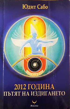 2012 година: Пътят на издигането (6524)