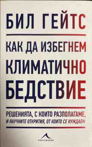 Как да избегнем климатично бедствие (3186)