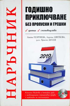 Годишно приключване без пропуски и грешки (2091)