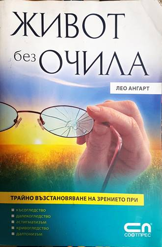 Живот без очила (2132)