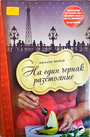На един черпак разстояние (2065)
