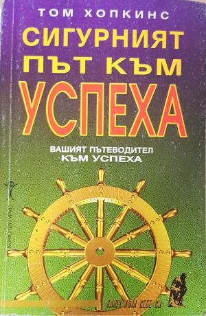 Сигурният път към успеха. Вашият пътеводител към успеха (4931)