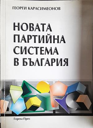 Новата партийна система в България (3063)
