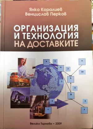 Организация и технология на доставките (2108)