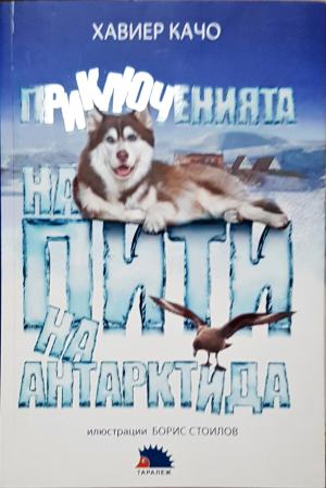 Приключенията на Пити на Антарктида (2014)