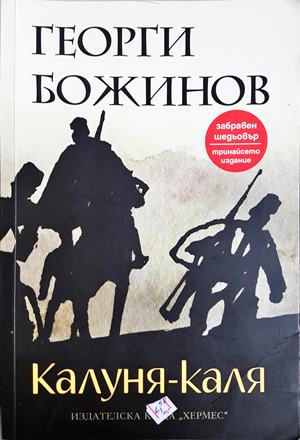 Калуня-каля — Георги Божинов (818)