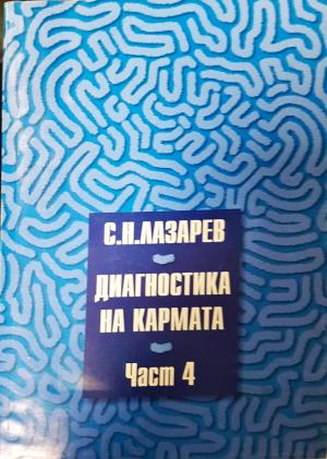 Диагностика на кармата. Част 4 (6000)