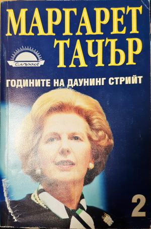 Годините на Даунинг стрийт. Книга 2 (2735)