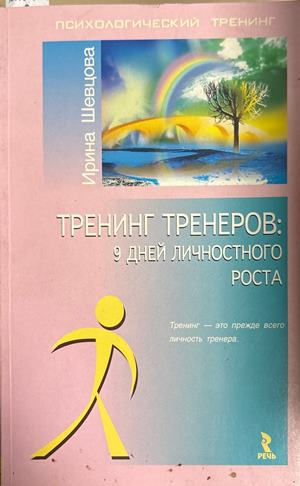 Тренинг Тренеров: 9 дней личностного роста (5030)