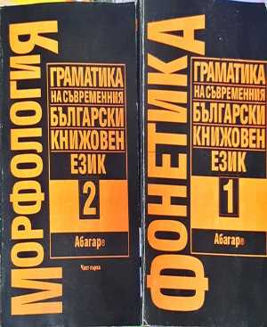 Граматика на съвременния български книжовен език. Том 1 (Фонетика) + Том 2 (Морфология) (392)