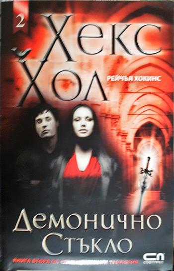 Хекс Хол. Книга 2: Демонично стъкло (3230)