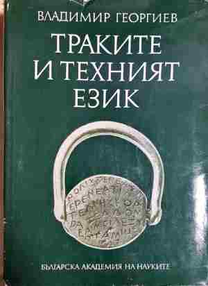 Траките и техният език (417)
