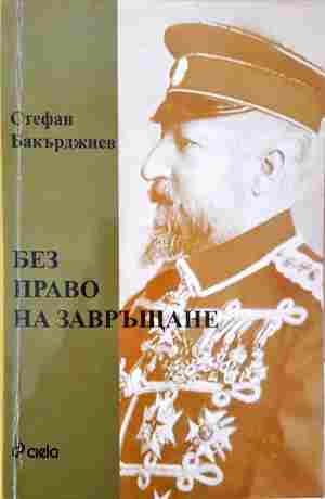 Без право на завръщане (904)