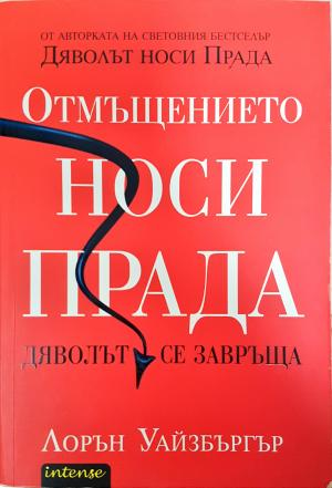 Отмъщението носи Прада (4144)