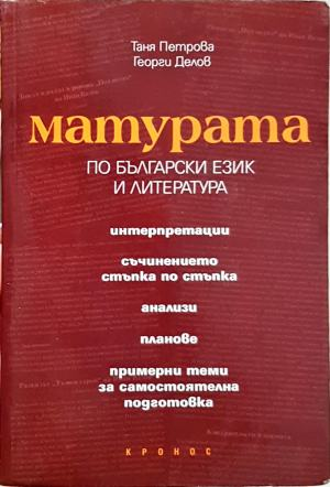 Матурата по български език и литература (276)