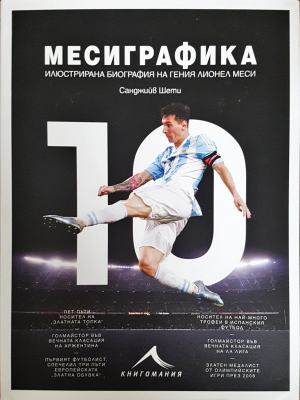 Месиграфика - Илюстрирана биография на гения Лионел Меси (2618)