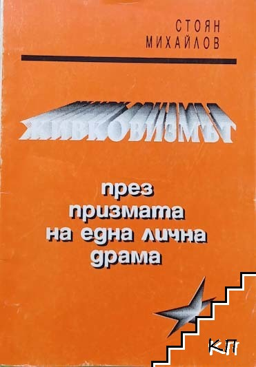 Корица на Живковизмът през призмата на една лична драма