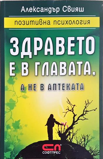 Здравето е в главата, а не в аптеката (2679)