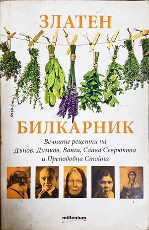 Златен билкарник - Сборник (2929)
