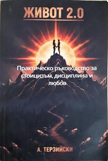 Живот 2.0 (4299)