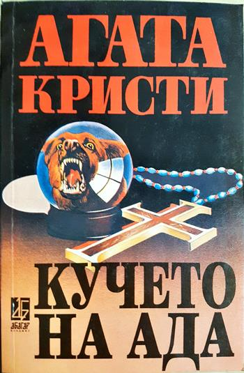 Кучето на ада (4992)