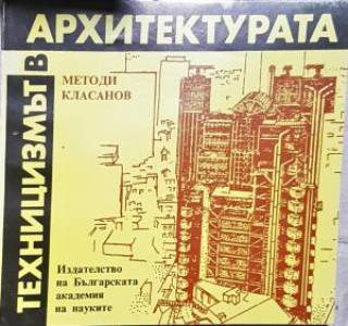 Техницизмът в архитектурата (955)