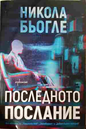 Последното послание (5517)