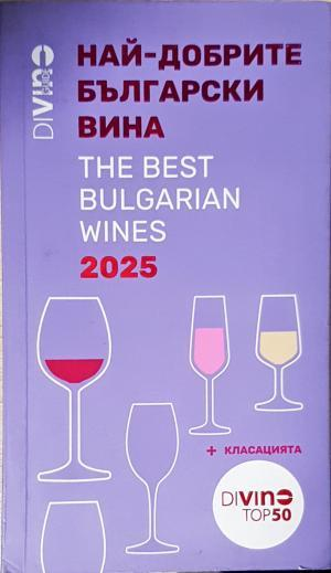 Най-добрите български вина 2025 (1147)