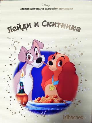 Златна колекция вълшебни приказки. Книга 31: Лейди и скитника (1767)