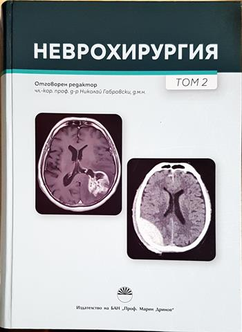 Неврохирургия. Том 2 (1879)
