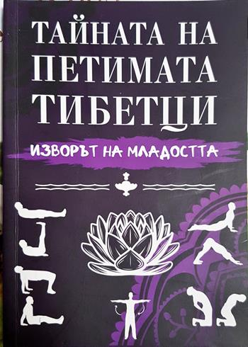 Тайната на петимата тибетци: Изворът на младостта (2769)