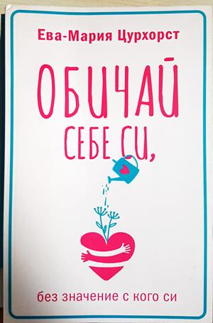 Обичай себе си, без значение с кого си (4911)