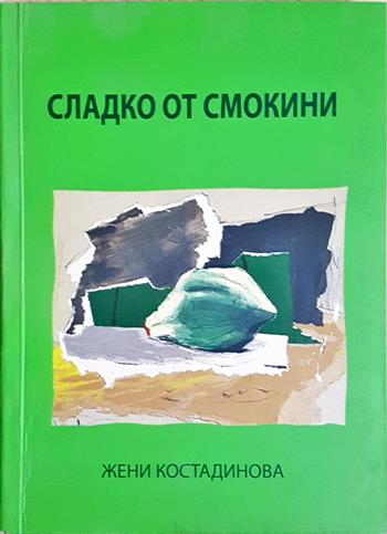 Сладко от смокини (1320)