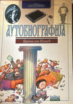 Аутобиографија (3667)