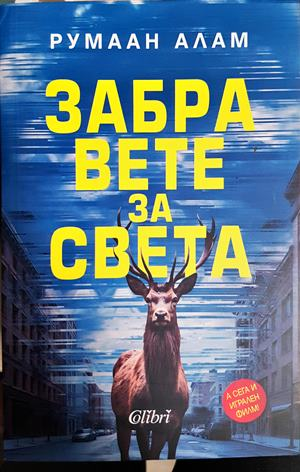 Забравете за света (5411)