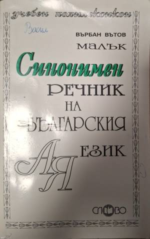 Синонимен речник на българския език (1069)